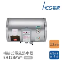 在飛比找momo購物網優惠-【HCG 和成】12加侖 橫掛式電能熱水器(EH12BAW4