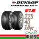 【DUNLOP 登祿普】輪胎登祿普 MAXX060+2254018吋_二入組_225/40/18(車麗屋)