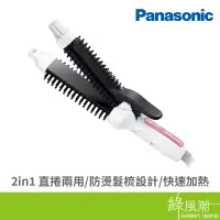 在飛比找蝦皮商城優惠-Panasonic 國際牌 EH-HV40 直髮捲燙梳