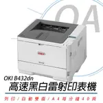 OKI B432DN 商務型 LED A4黑白雷射印表機 - 公司貨