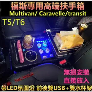 福斯手扶箱Multivan T5 T6 Caravelle 福特transit 海力士專用中央扶手箱手扶儲物箱盒改裝-車公館