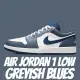 【NIKE 耐吉】休閒鞋 AIR JORDAN 1 LOW GREYISH BLUES 灰藍 男鞋 553558-414