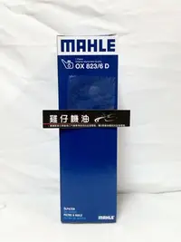 在飛比找Yahoo!奇摩拍賣優惠-MAHLE OX823/6D 機油芯 W118 W247 C