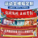 運動會橫幅學校活動設計班級旗開幕入場小學生運動會條幅定制布條 布條設計 布條定做 生日布條製作