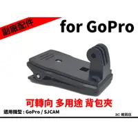 在飛比找蝦皮購物優惠-GoPro 副廠配件 360度背夾 背包夾 附螺絲 可旋轉背