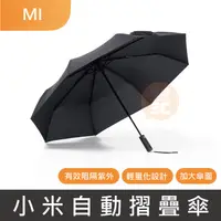 在飛比找蝦皮購物優惠-現貨不必等⚡小米 米家自動摺疊傘 雨傘 摺疊傘 折疊傘 陽傘