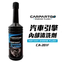 在飛比找松果購物優惠-CARPARTGO 汽車引擎內部清洗劑 引擎清洗劑 油泥清洗