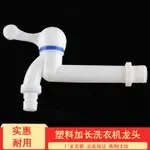 家用PVC4分加長塑膠洗衣機水龍頭陽臺單冷快開塑料入墻式小水嘴