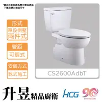 在飛比找蝦皮購物優惠-【升昱廚衛生活館】HCG和成 CS2600AdbT 兩件式馬