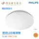 飛利浦 PHILIPS CL200 LED 若欣 吸頂燈 10W / 17W 適用臥室/浴室/陽台