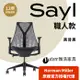 【Ystore雅浩家具】Herman Miller｜Sayl 職人款_全黑