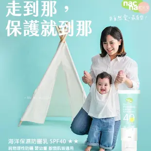 ♥萌萌屋♥【現貨】Nac Nac 海洋友善嬰幼兒保濕防曬乳SPF40 嬰兒防曬乳 防曬乳『台灣公司授權經銷商』