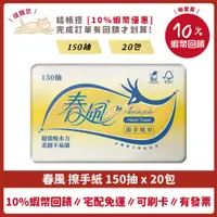 在飛比找蝦皮購物優惠-❤ 春風 🐲 擦手紙 抽取式 150抽 20包