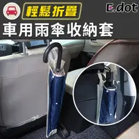 在飛比找PChome24h購物優惠-【E.dot】車用雨傘套雨傘收納袋