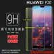 超高規格強化技術 華為 HUAWEI P20 EML-L29 鋼化玻璃保護貼 高透 9H 鋼貼 鋼化貼 玻璃膜 保護膜 手機膜 耐刮