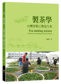 在飛比找博客來優惠-製茶學：台灣茶類之製造生產