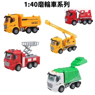 【現貨】玩具車 玩具 汽車玩具 1:40磨輪車系列 垃圾車 雲梯車 消防車 工程車 卡車 (6.7折)