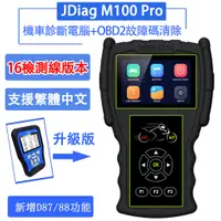 在飛比找蝦皮商城精選優惠-Jdiag M100 Pro 【16測試線版本】機車 診斷掃