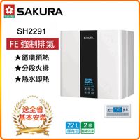 【櫻花】SH2291 22L 循環預熱智能恆溫熱水器