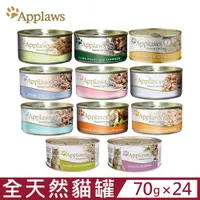 在飛比找PChome24h購物優惠-【24入組】Applaws愛普士全天然鮮食貓罐 70g 貓罐