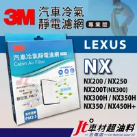 在飛比找蝦皮購物優惠-Jt車材 台南店 3M冷氣濾網 凌志 NX200 NX250