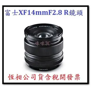 咪咪3C 開發票恆昶公司貨富士 Fujifilm XF14mm F2.8 R 鏡頭 XPRO1 XE2 XE1 XA2