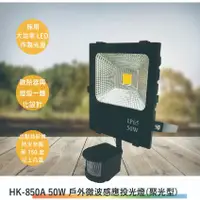 在飛比找蝦皮購物優惠-HK-850A 50W 戶外微波感應投光燈(聚光型)(台灣製