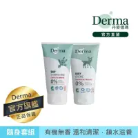 在飛比找momo購物網優惠-【Derma 丹麥德瑪】丹麥寶寶有機隨身瓶套組(嬰兒護膚霜、