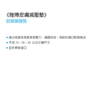 APEX雃博皮膚減壓坐墊 直徑18cm中 雅博 減壓墊 甜甜圈坐墊