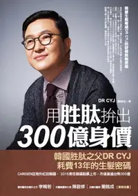 在飛比找樂天市場購物網優惠-【電子書】用胜肽拚出300億身價：韓國生髮權威DR CYJ的