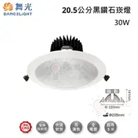 在飛比找蝦皮購物優惠-☼金順心☼ 舞光 30W 20.5CM 黑鑽石崁燈 LED-