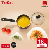 在飛比找樂天市場購物網優惠-Tefal法國特福 新極致饗食系列18CM單柄不沾湯鍋(加蓋