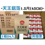 鋁箔紙 錫箔紙 1尺半 【 整箱出貨 】 45公分 天王鋁箔 食用包裝鋁箔 KD401 鋁箔紙 烤肉 食品用鋁 台灣製