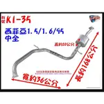 起亞 KIA 西菲亞 SEPHIA 後全1.5 / 1.6 / 95 消音器 排氣管 料號 KI-35 另有現場代客施工