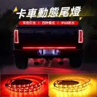 在飛比找蝦皮商城精選優惠-【12V 24V】汽車 貨車 皮卡車LED尾箱燈 流水轉向雙