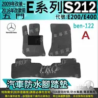 在飛比找樂天市場購物網優惠-09~2016年改前 五門 E系 S212 E200 E40