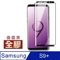 在飛比找PChome24h購物優惠-三星 Galaxy S9+全膠高清曲面黑手機貼膜