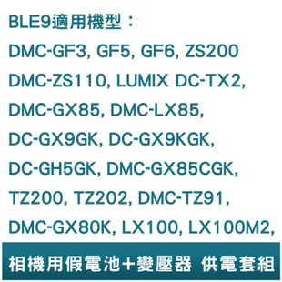 FOR Panasonic BLE9 假電池+變壓器 相機用 供電套組 GF3 GF5 GF6 ZS110 TX2