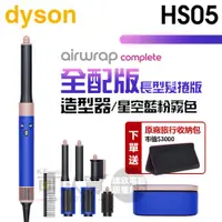 在飛比找樂天市場購物網優惠-dyson 戴森 Airwrap Complete HS05