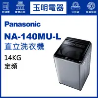 在飛比找蝦皮購物優惠-Panasonic國際牌洗衣機 14公斤、直立式洗衣機 NA