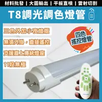 在飛比找蝦皮購物優惠-《 T8 遙控燈管》 LED 無極調光 4尺 燈管 調光調色