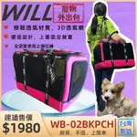 🎀小福袋🎀WB-02  經典桃色 WILL 寵物外出運輸包/推車/WILL設計/超透氣/外出包/外出籠/運輸籠