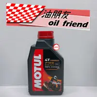 在飛比找蝦皮購物優惠-油朋友 魔特 MOTUL 7100 5W40 4T ESTE