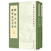 在飛比找Yahoo!奇摩拍賣優惠-正版  搜神記輯校 搜神後記輯校（中國古典文學基本叢書全2冊