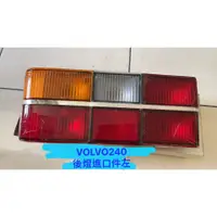 在飛比找蝦皮購物優惠-volvo240 83 84 85 86 後燈 進口件全新 