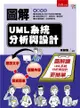 圖解UML系統分析與設計