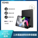 【YOMIX 優迷】APPLE IPAD 2022 11吋防摔霧面透殼三折支架保護套(附贈玻璃鋼化貼/IPAD PRO4/IPAD PRO 3)