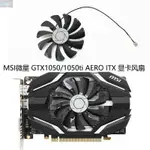 【風行者】MSI微星 GTX1050/1050TI AERO ITX OCV1顯卡風扇 HA9010H12F-Z