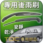 【TDC車用部品】後雨刷組,裕隆,NRV,AD,PULSAR,SRV,S-RV,NISSAN,專用 後雨刷