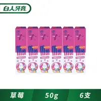 在飛比找PChome24h購物優惠-白人 兒童牙膏50g ( 草莓 )x6入